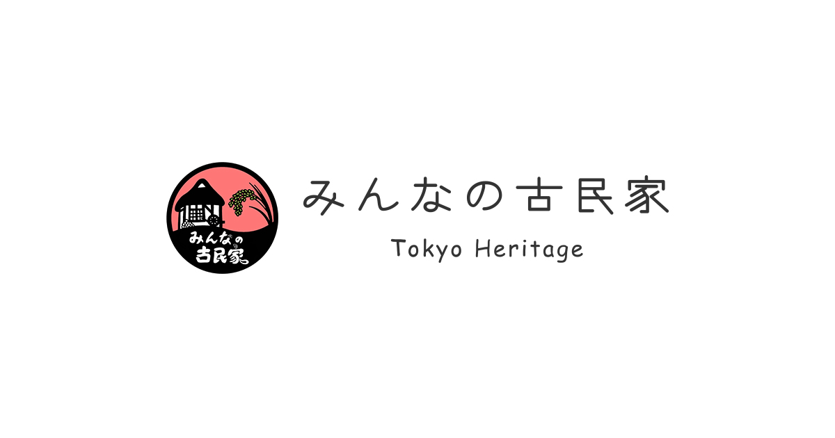 サイトマップ みんなの古民家 Tokyo Heritage サイトマップ みんなの古民家 Tokyo Heritage