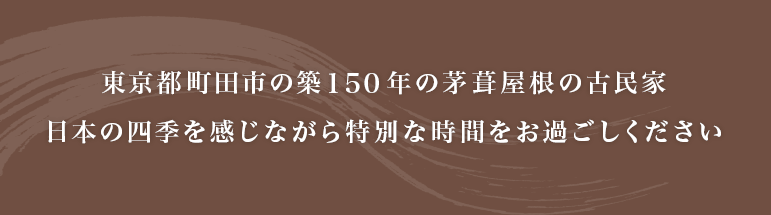 東京都町田市の築150年の茅葺屋根の古民家 日本の四季を感じながら特別な時間をお過ごしください