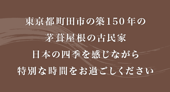 東京都町田市の築150年の茅葺屋根の古民家 日本の四季を感じながら特別な時間をお過ごしください
