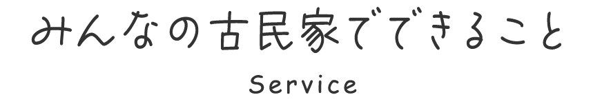 みんなの古民家でできること