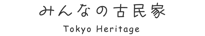 みんなの古民家