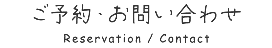 ご予約・お問い合わせ